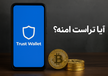 ایا تراست ولت امنه